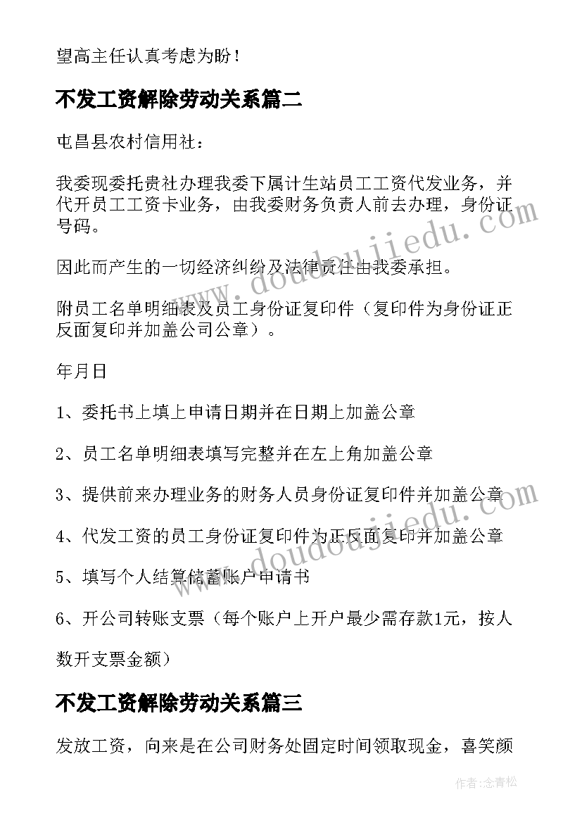 2023年不发工资解除劳动关系 代发工资方案(实用5篇)