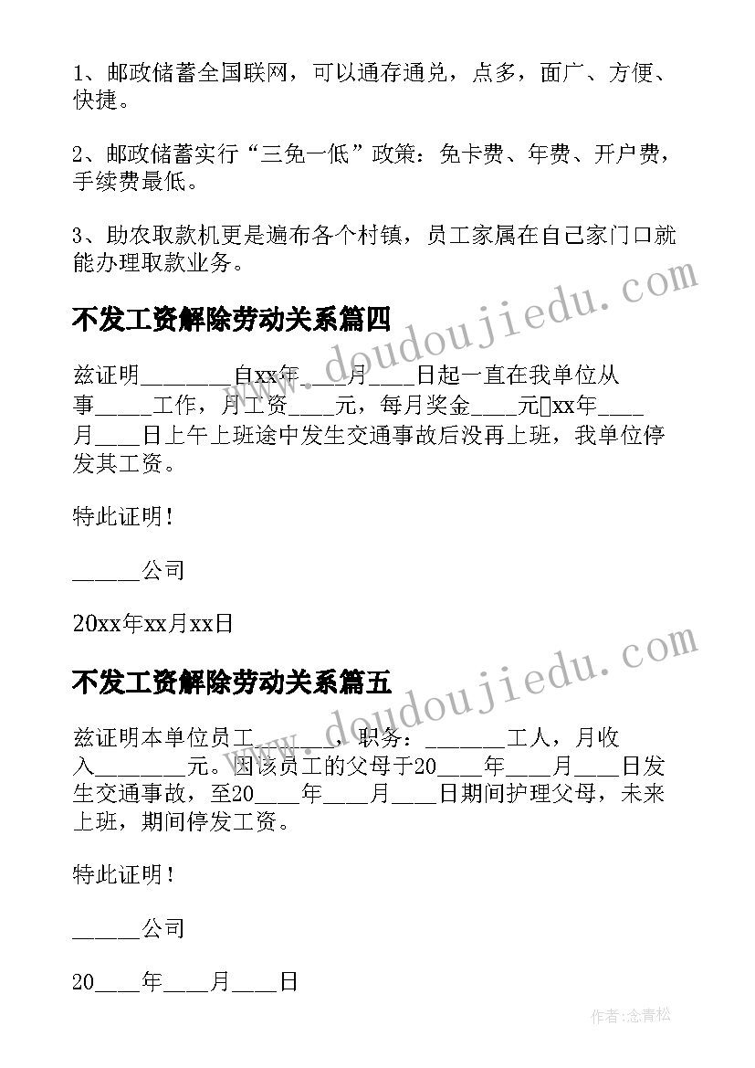 2023年不发工资解除劳动关系 代发工资方案(实用5篇)