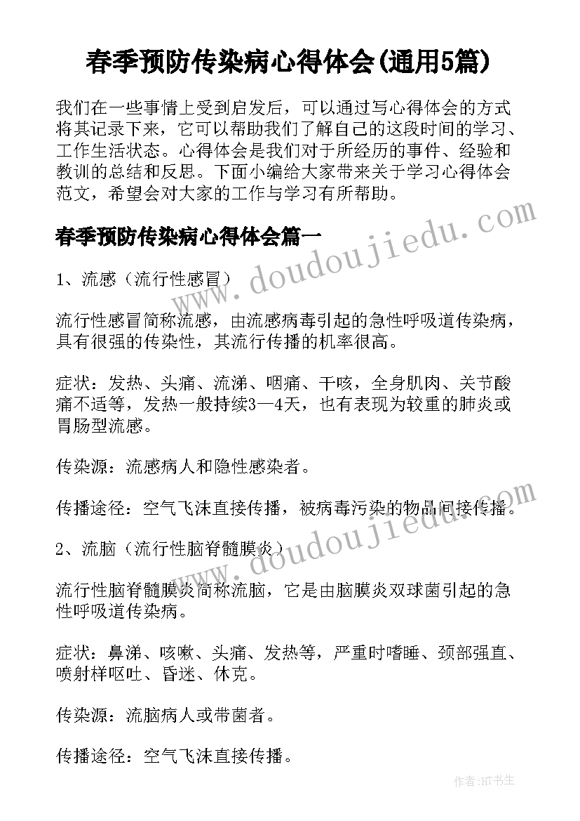 春季预防传染病心得体会(通用5篇)