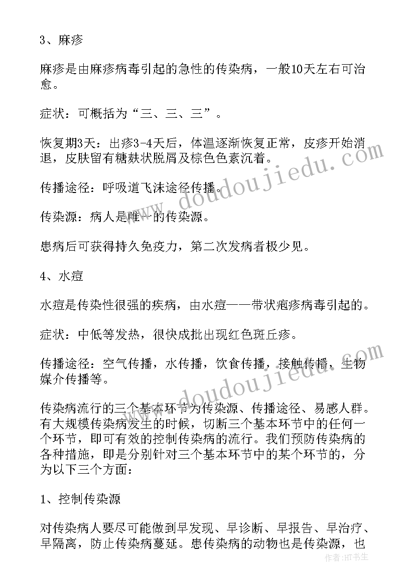 春季预防传染病心得体会(通用5篇)