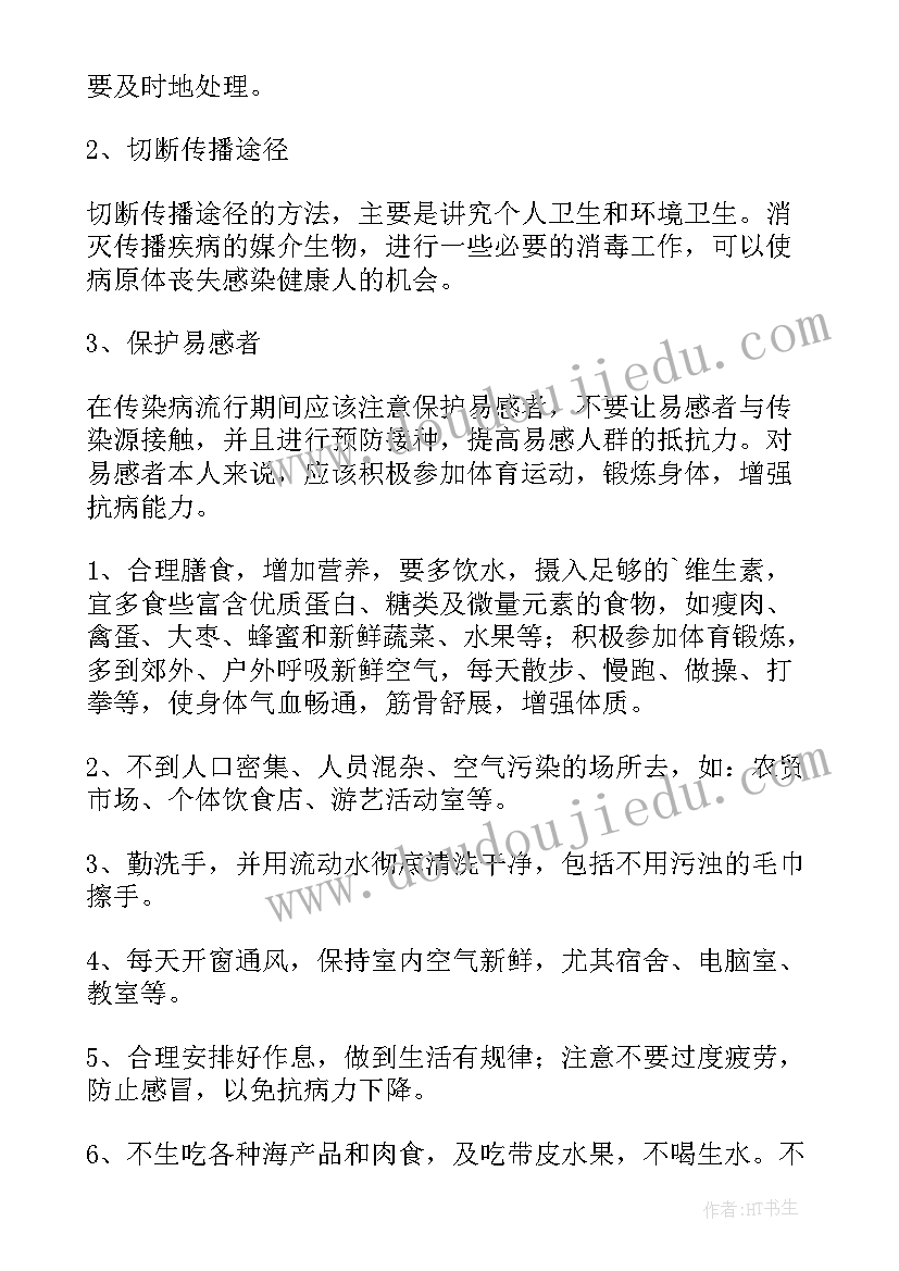 春季预防传染病心得体会(通用5篇)