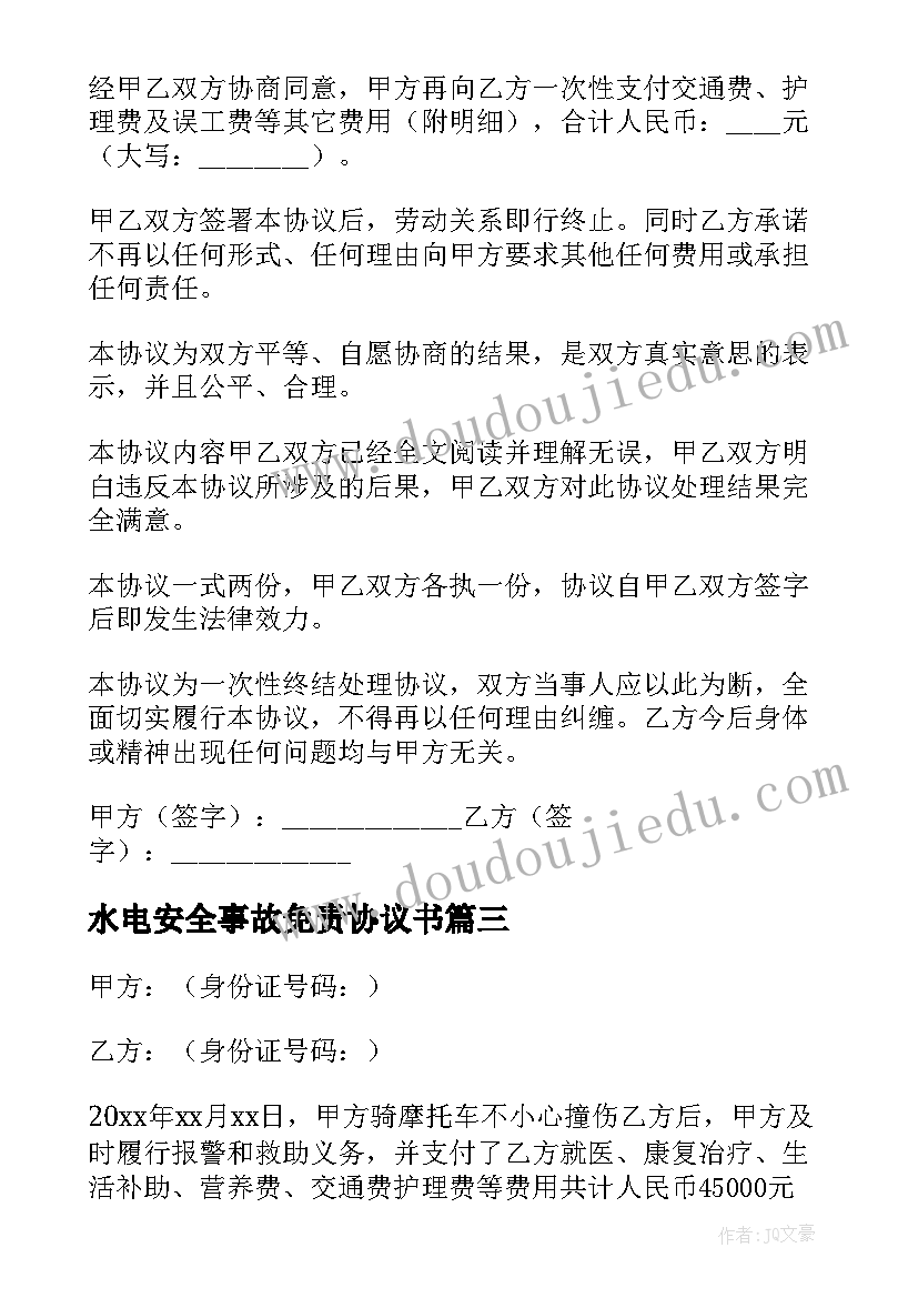 2023年水电安全事故免责协议书(汇总5篇)