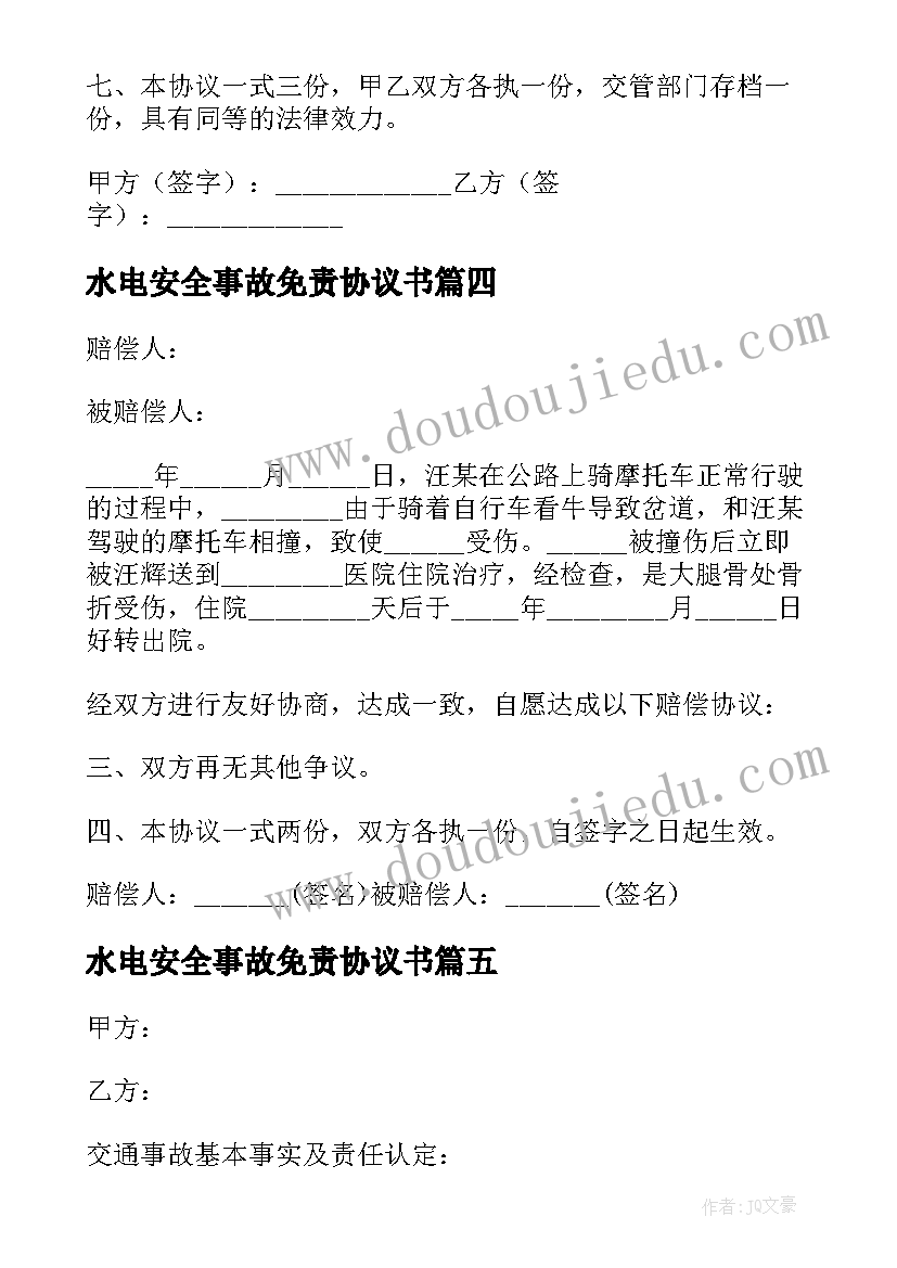 2023年水电安全事故免责协议书(汇总5篇)