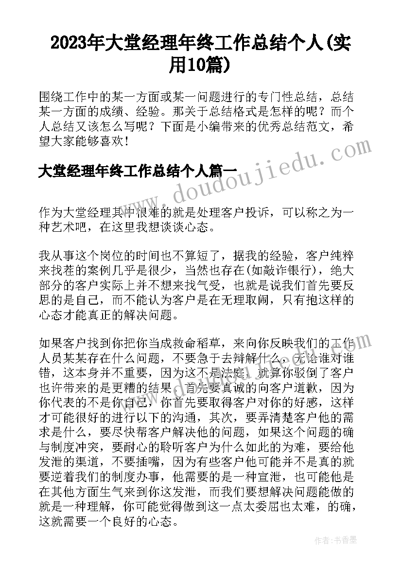 2023年大堂经理年终工作总结个人(实用10篇)