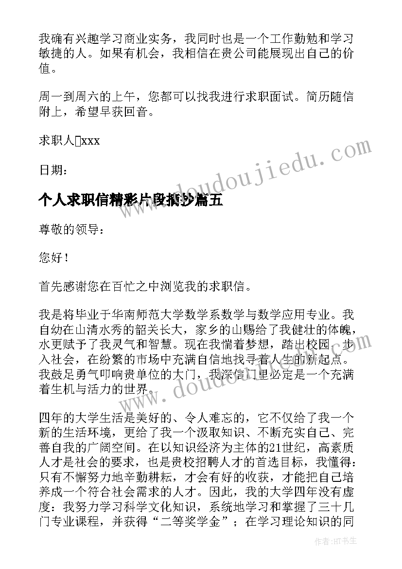 2023年个人求职信精彩片段摘抄 个人求职信精彩(精选5篇)