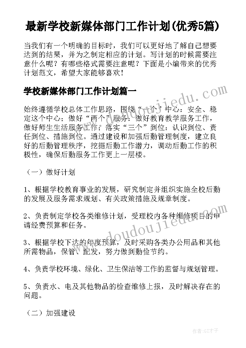 最新学校新媒体部门工作计划(优秀5篇)