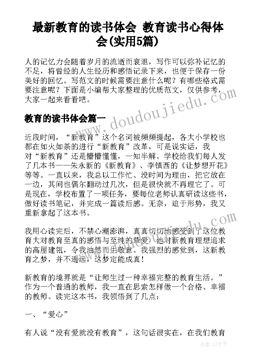 最新教育的读书体会 教育读书心得体会(实用5篇)