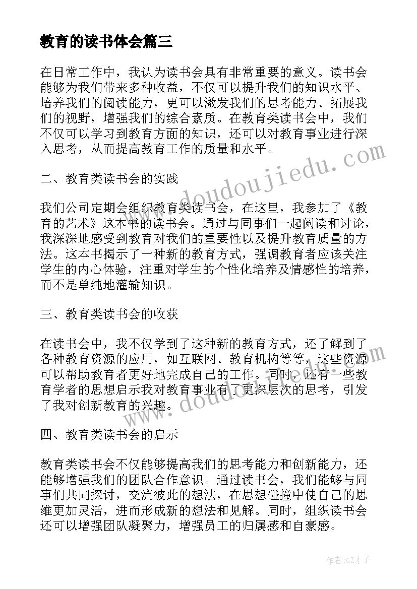 最新教育的读书体会 教育读书心得体会(实用5篇)