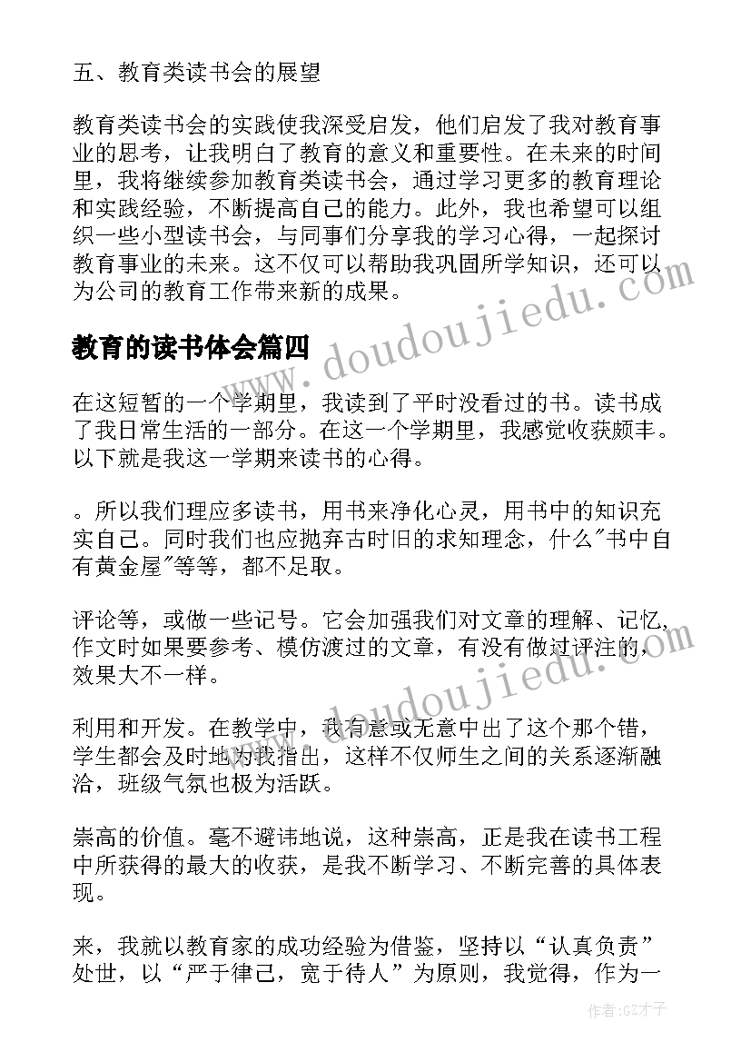 最新教育的读书体会 教育读书心得体会(实用5篇)