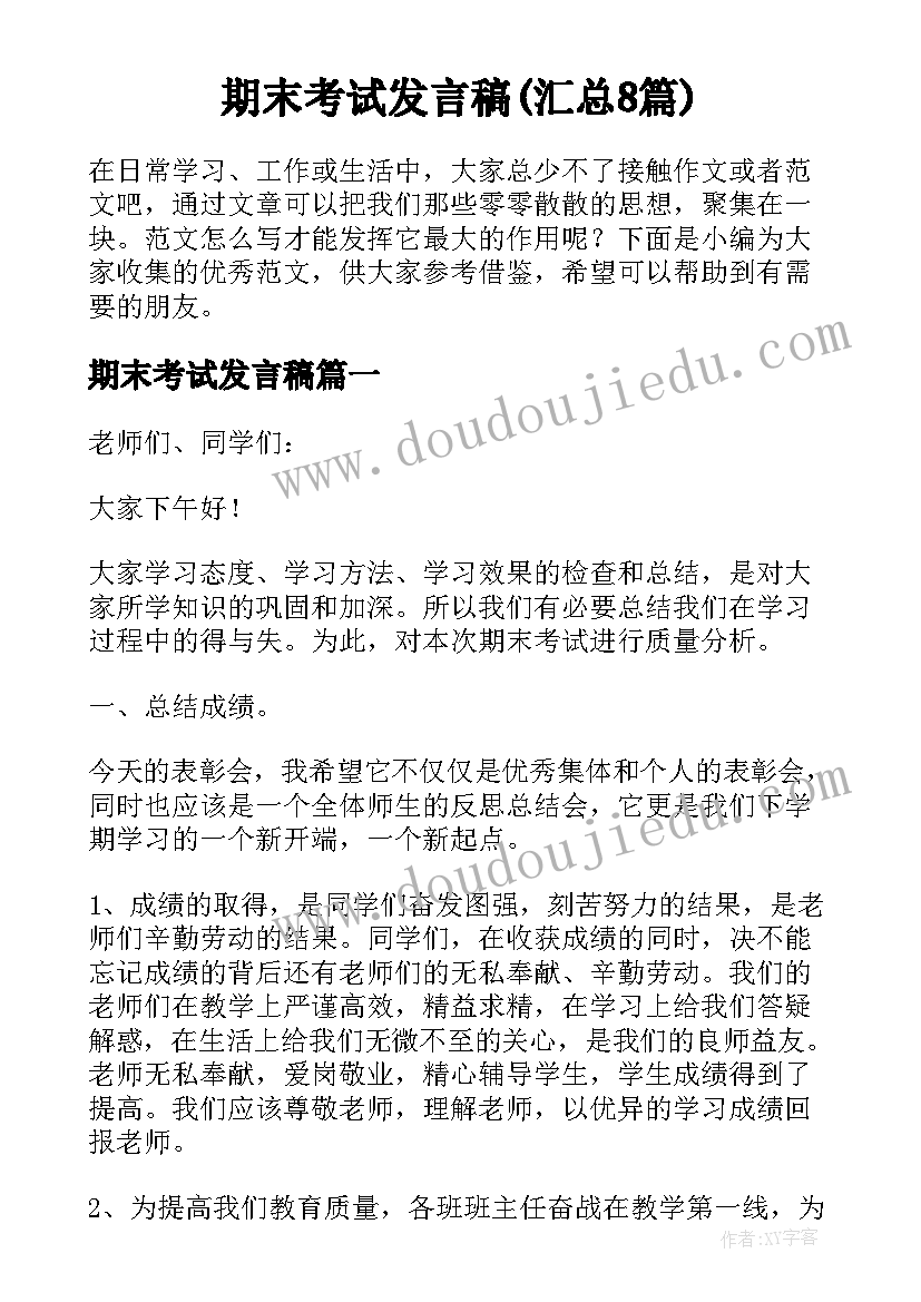 期末考试发言稿(汇总8篇)