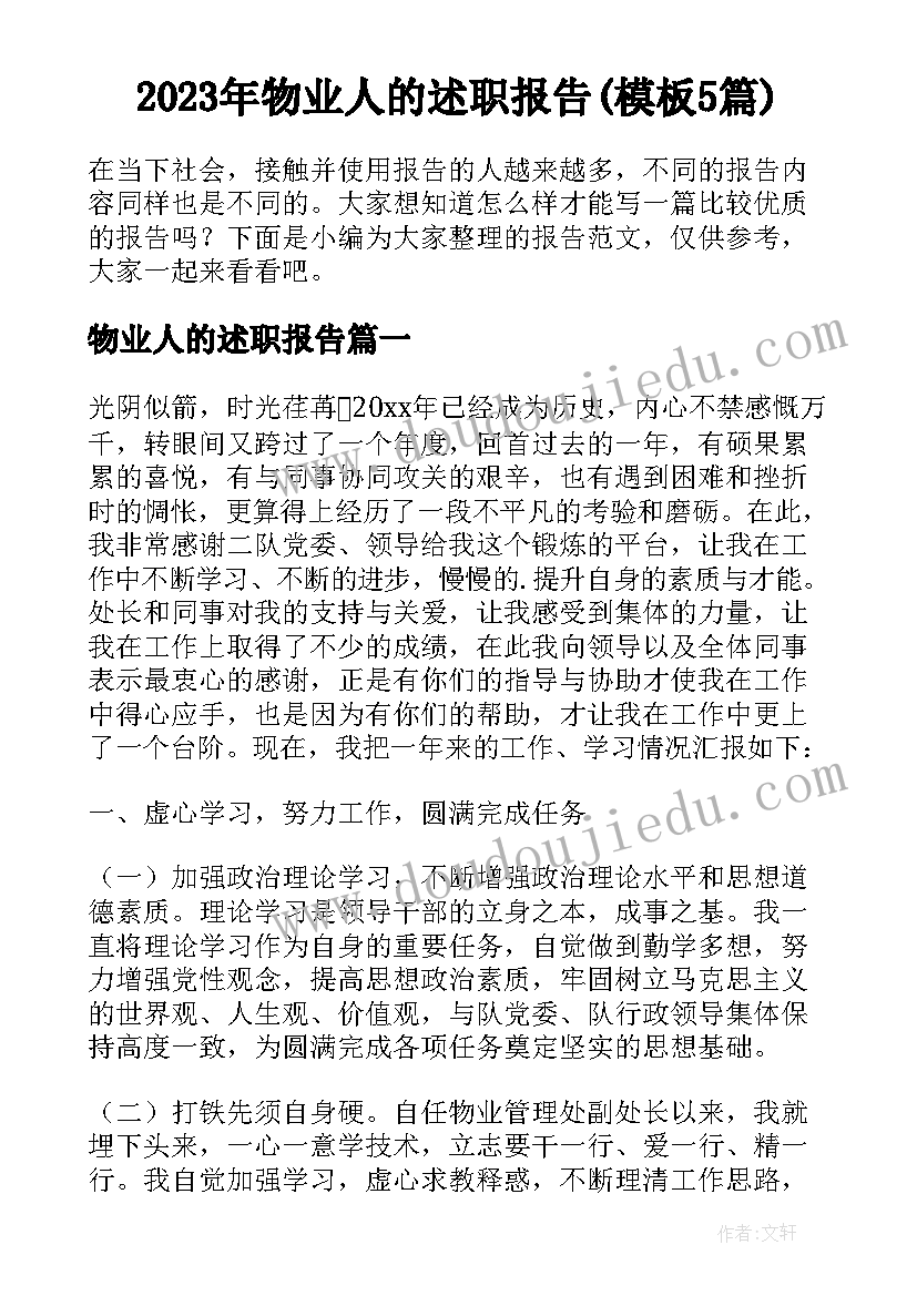 2023年物业人的述职报告(模板5篇)