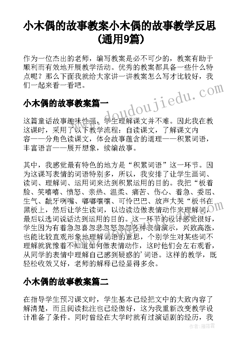 小木偶的故事教案 小木偶的故事教学反思(通用9篇)