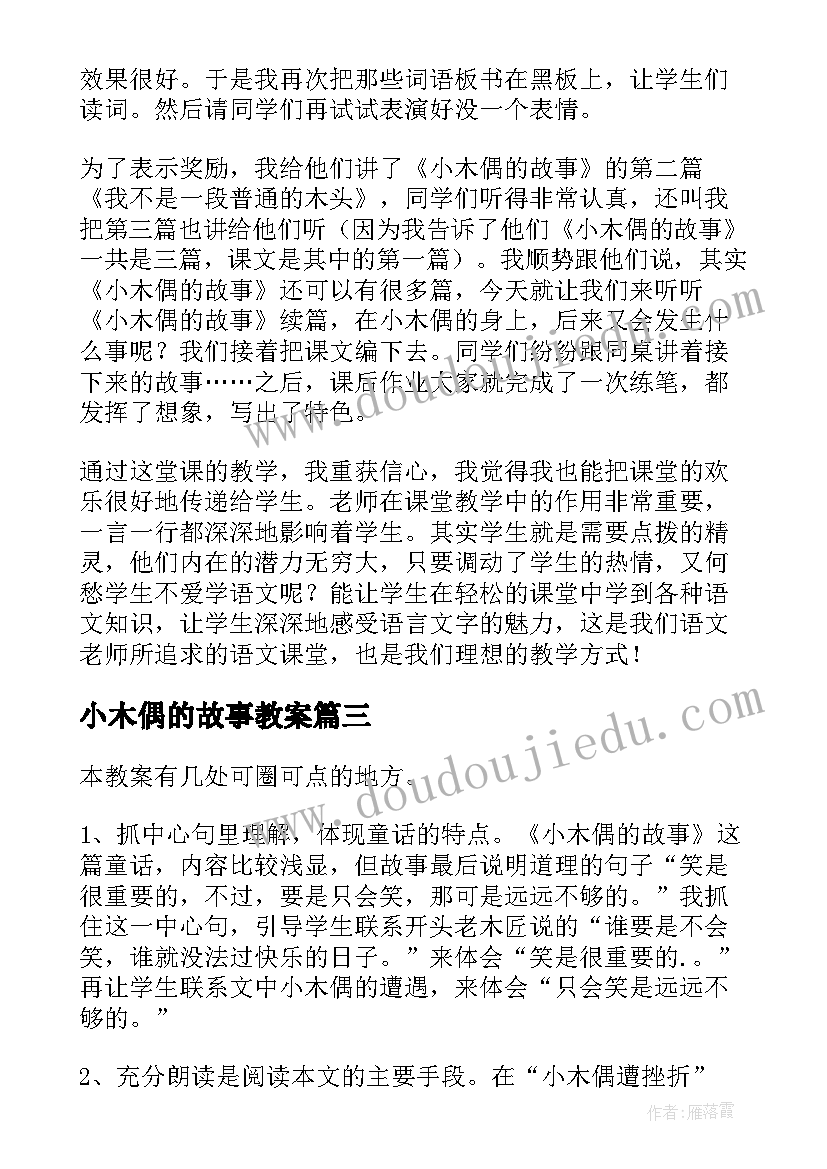 小木偶的故事教案 小木偶的故事教学反思(通用9篇)