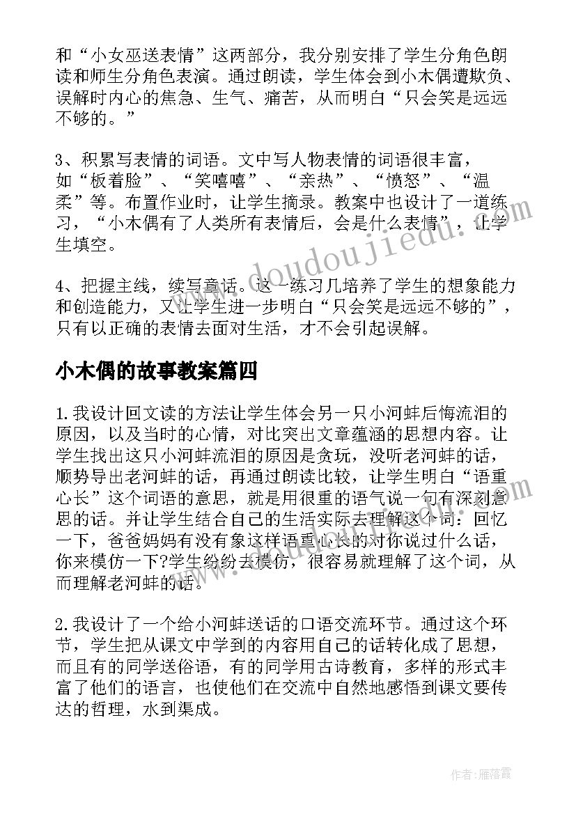 小木偶的故事教案 小木偶的故事教学反思(通用9篇)