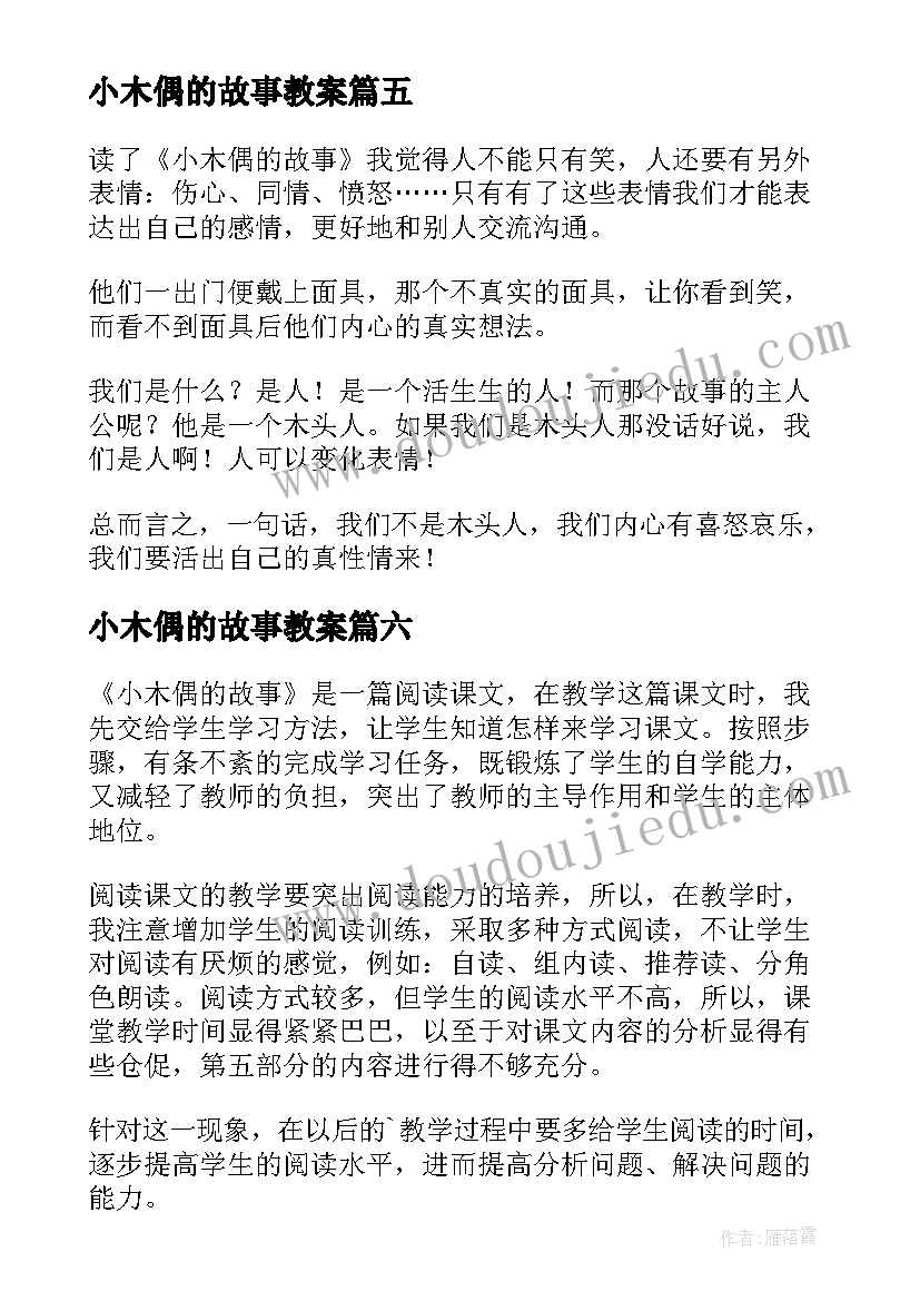 小木偶的故事教案 小木偶的故事教学反思(通用9篇)