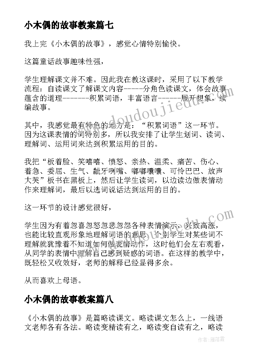 小木偶的故事教案 小木偶的故事教学反思(通用9篇)