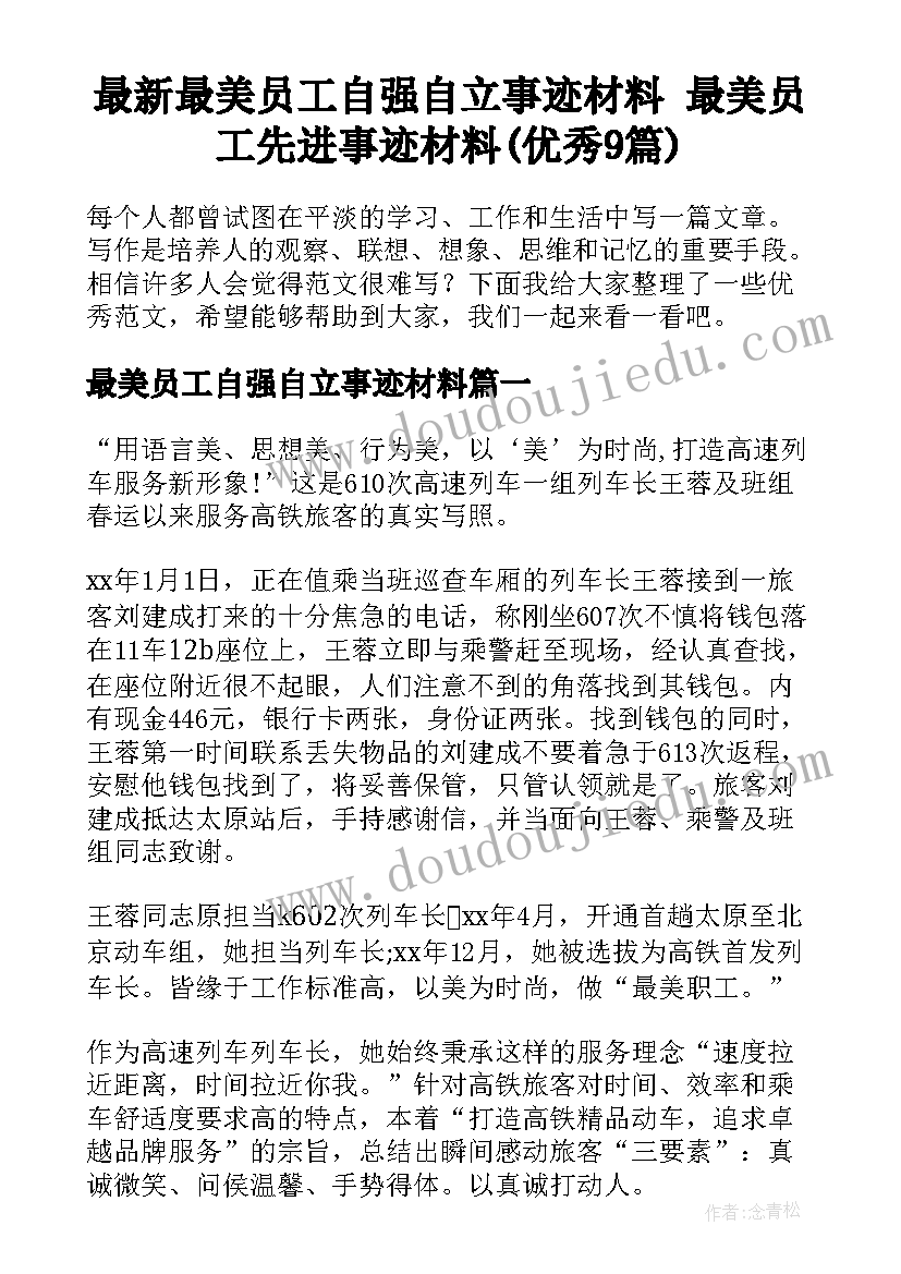 最新最美员工自强自立事迹材料 最美员工先进事迹材料(优秀9篇)