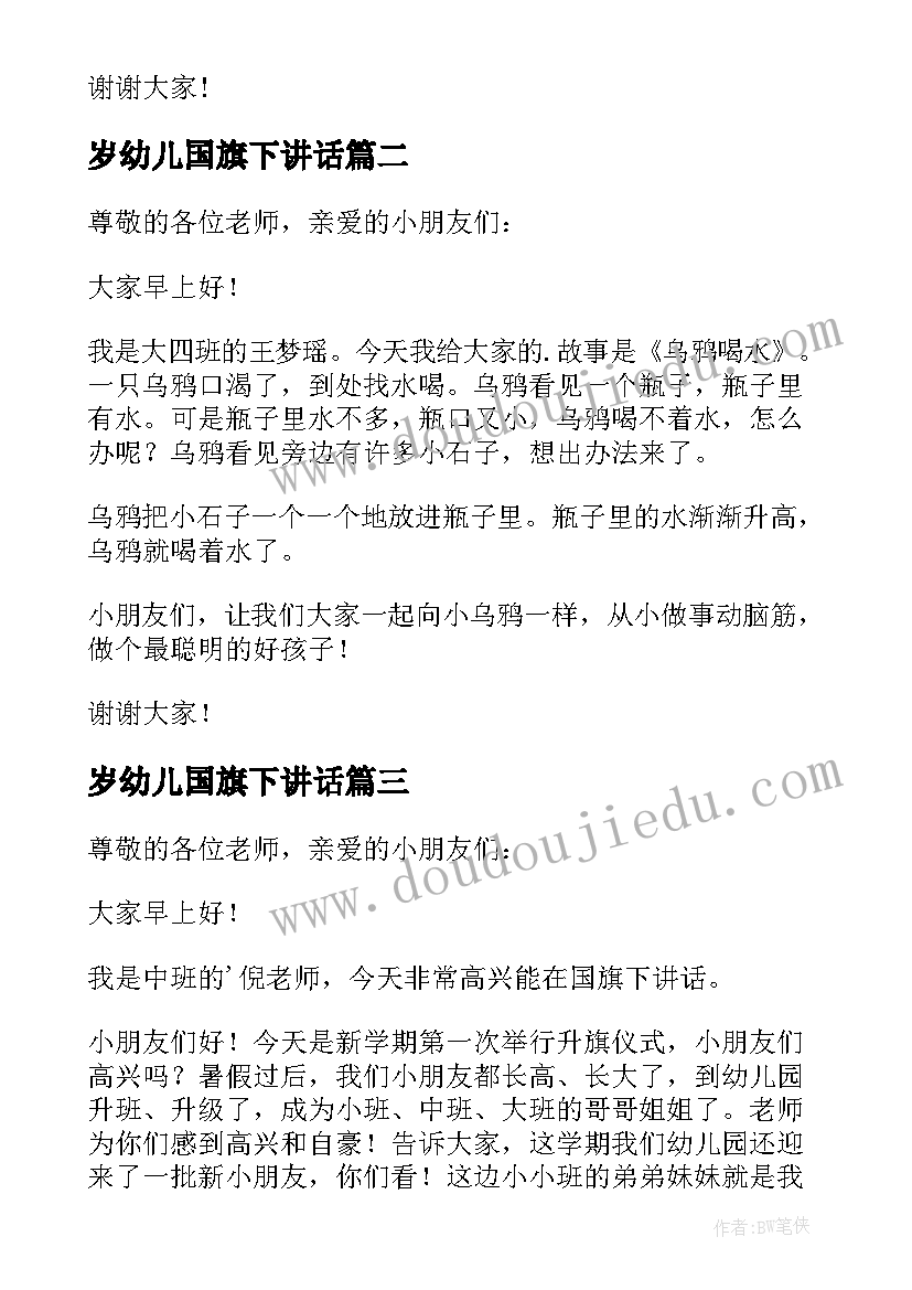 最新岁幼儿国旗下讲话(汇总8篇)