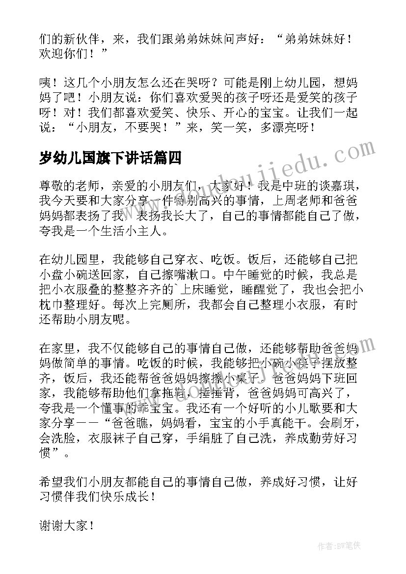 最新岁幼儿国旗下讲话(汇总8篇)