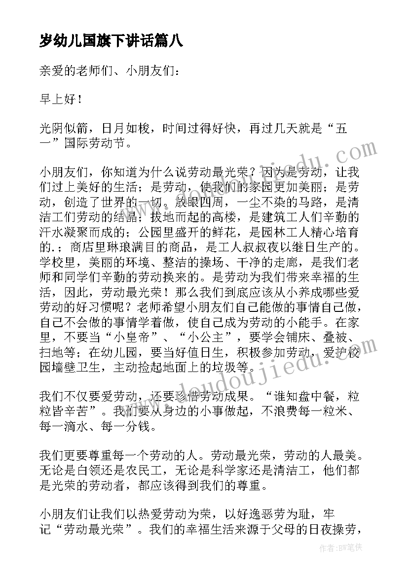 最新岁幼儿国旗下讲话(汇总8篇)