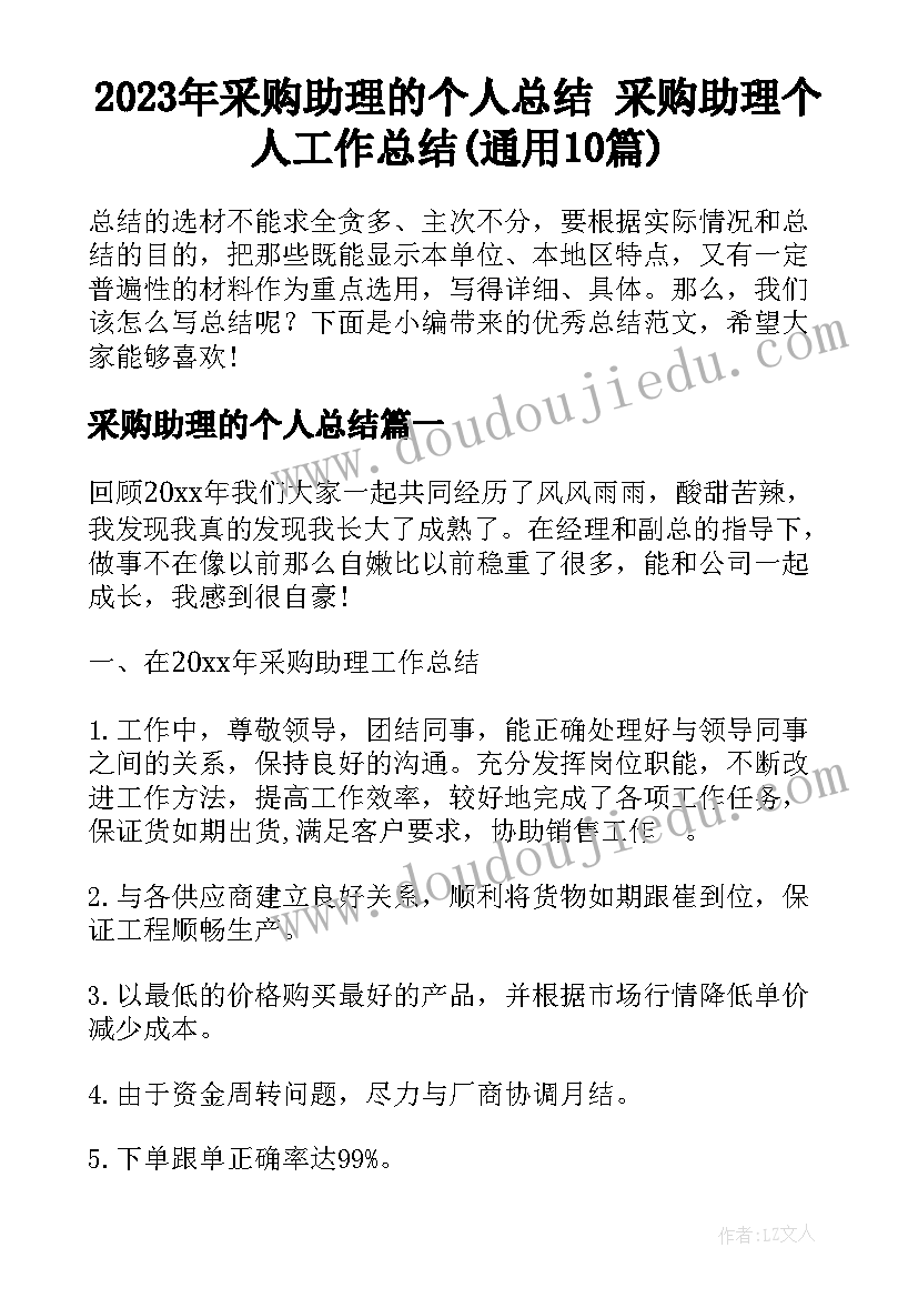 2023年采购助理的个人总结 采购助理个人工作总结(通用10篇)