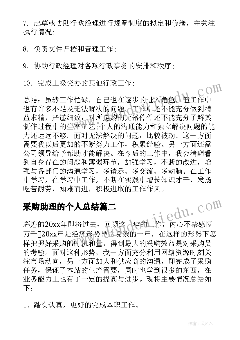 2023年采购助理的个人总结 采购助理个人工作总结(通用10篇)