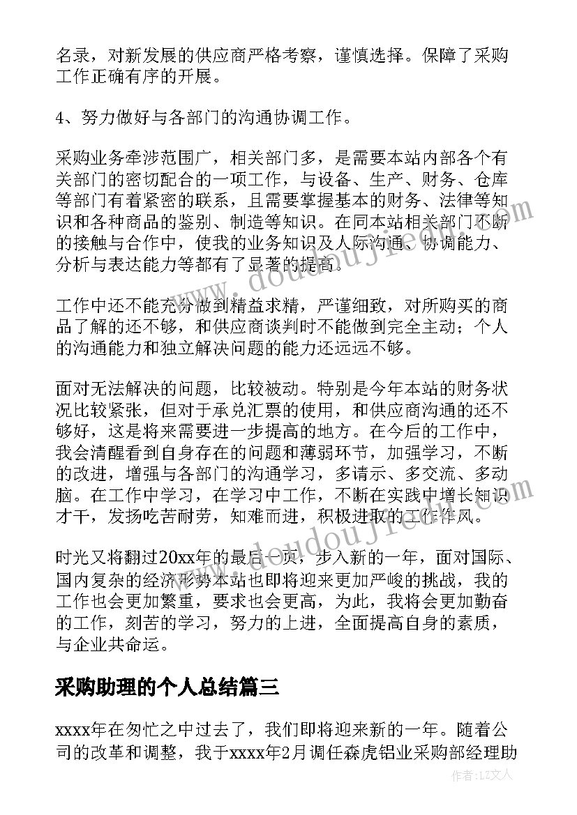 2023年采购助理的个人总结 采购助理个人工作总结(通用10篇)