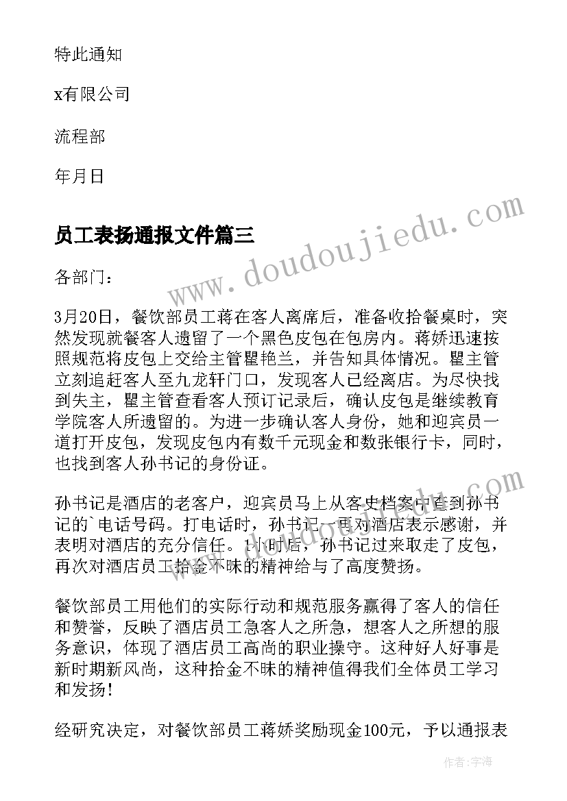 最新员工表扬通报文件(实用8篇)