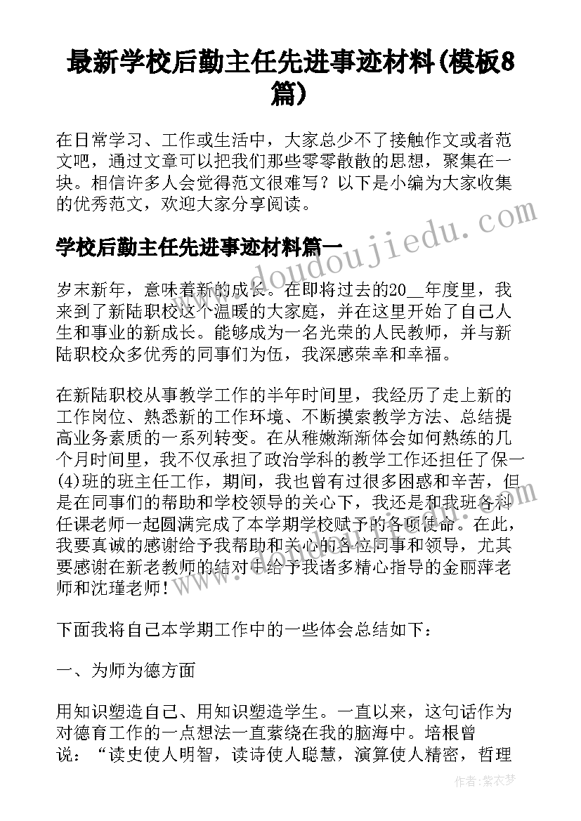 最新学校后勤主任先进事迹材料(模板8篇)