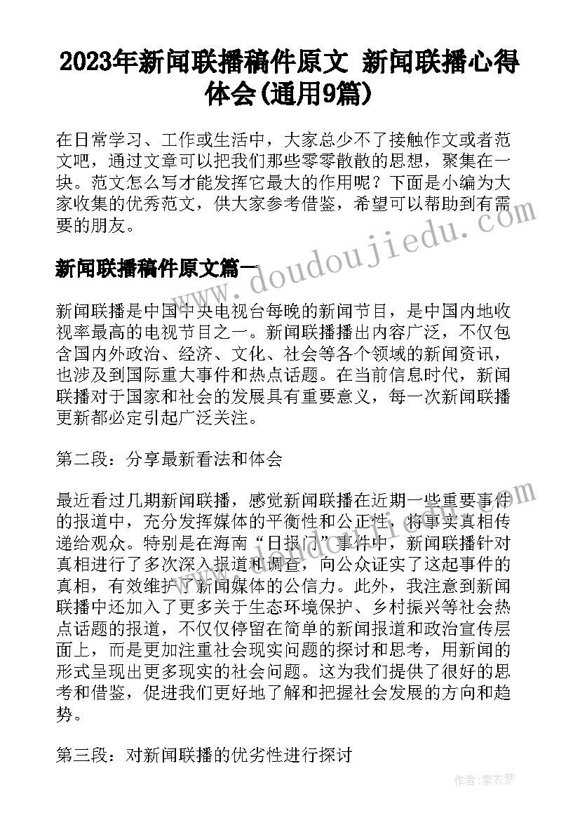 2023年新闻联播稿件原文 新闻联播心得体会(通用9篇)