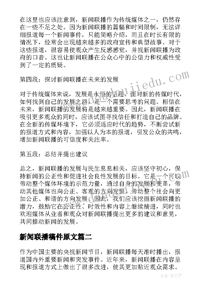 2023年新闻联播稿件原文 新闻联播心得体会(通用9篇)