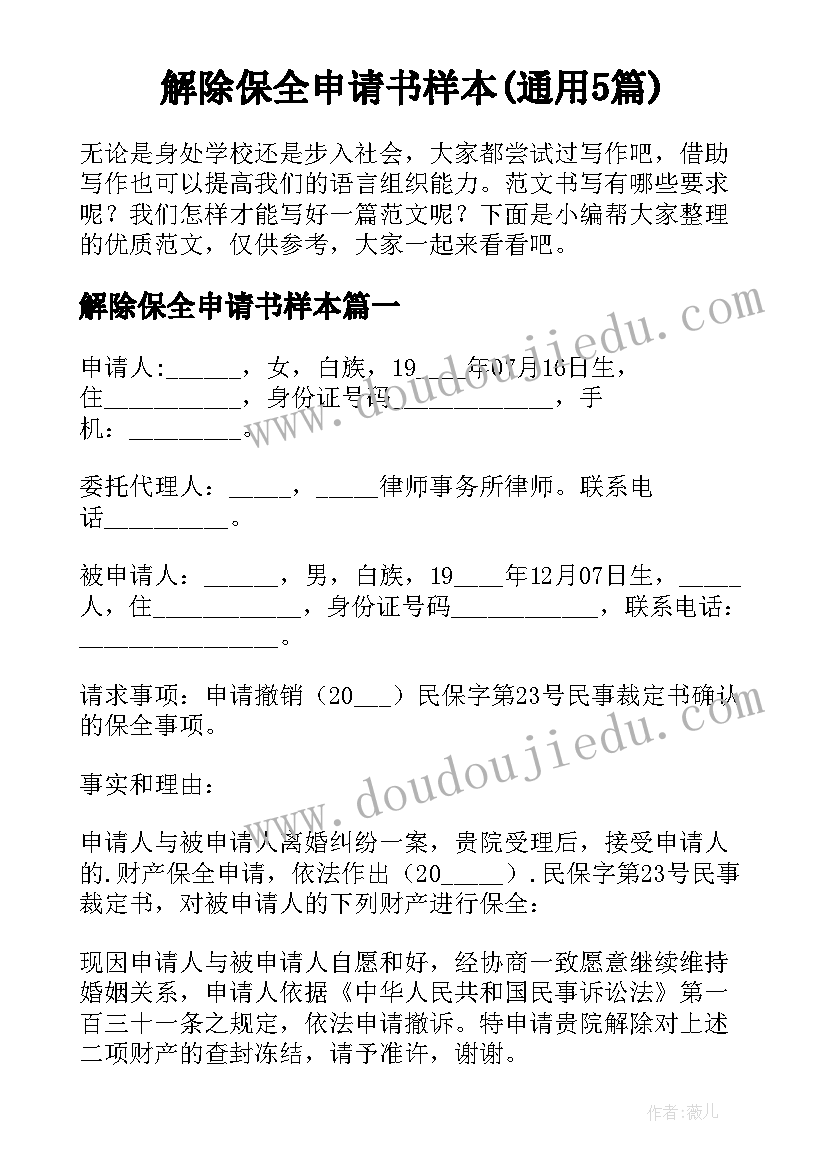 解除保全申请书样本(通用5篇)