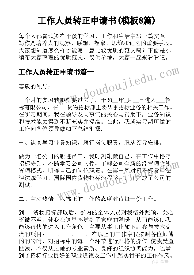 工作人员转正申请书(模板8篇)