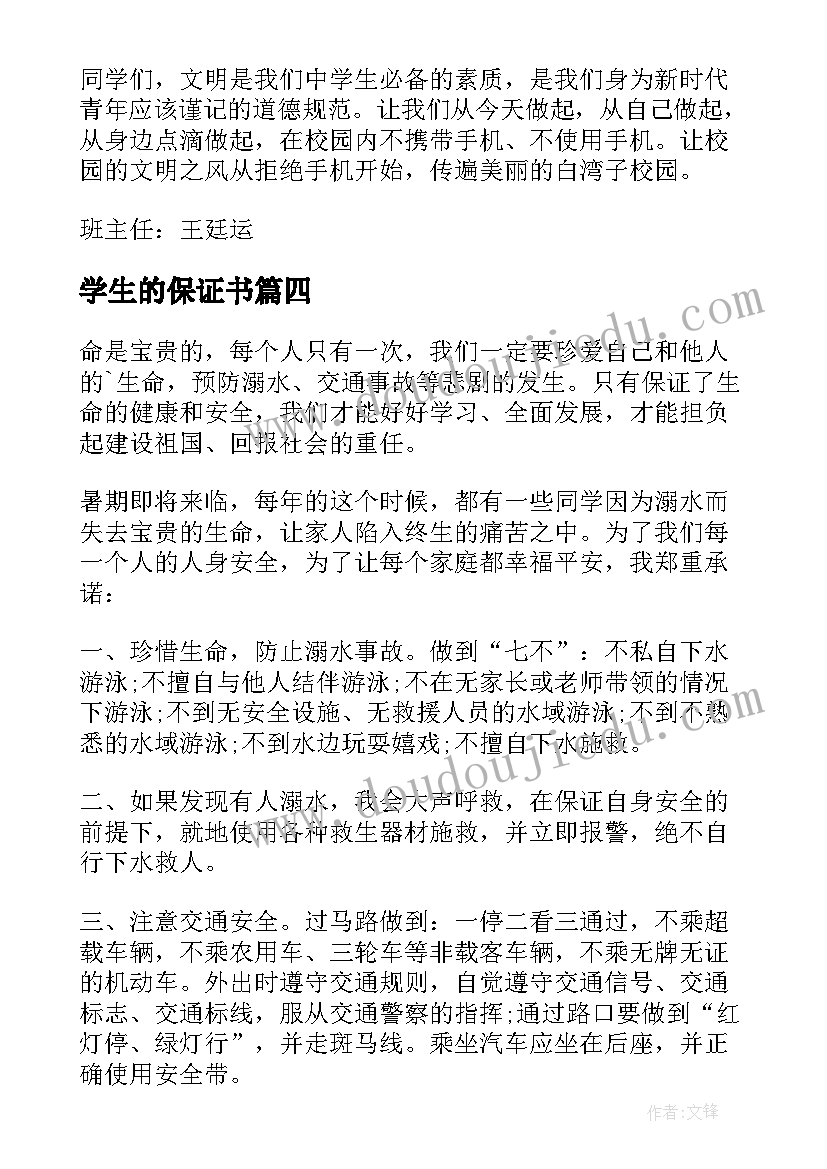 2023年学生的保证书(汇总9篇)