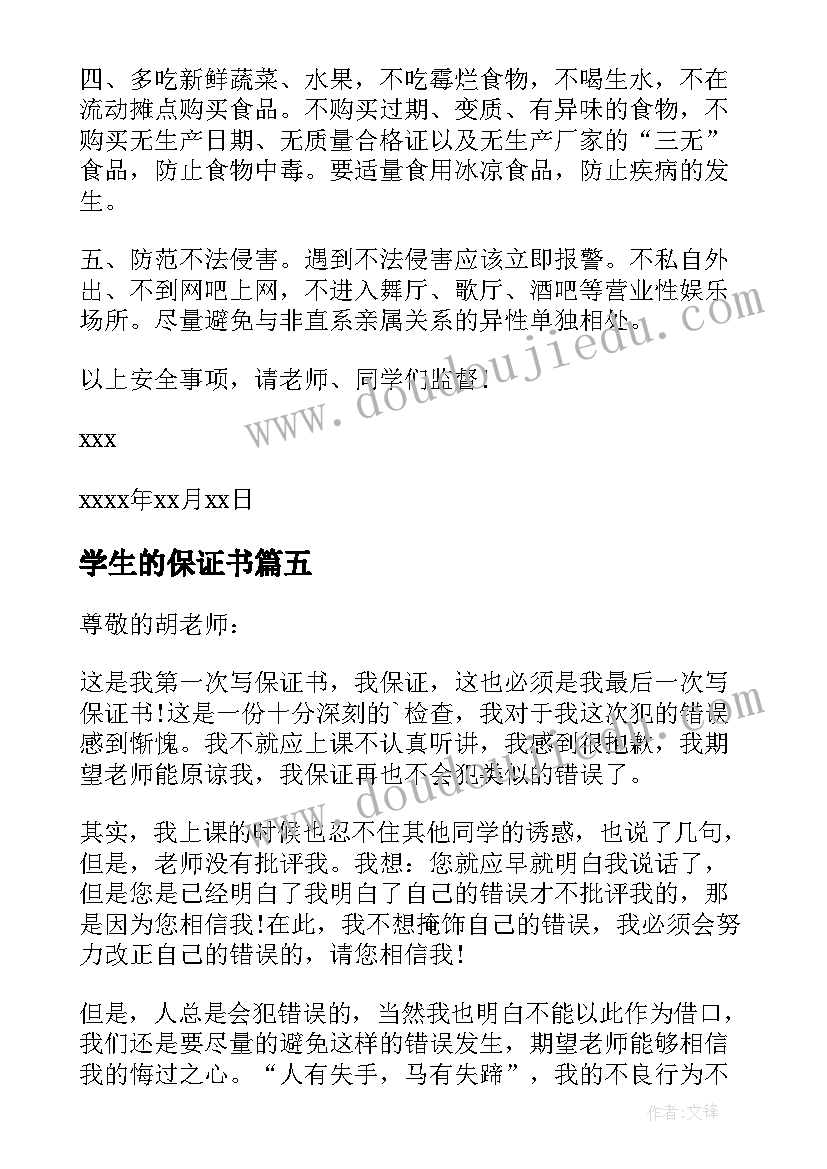 2023年学生的保证书(汇总9篇)