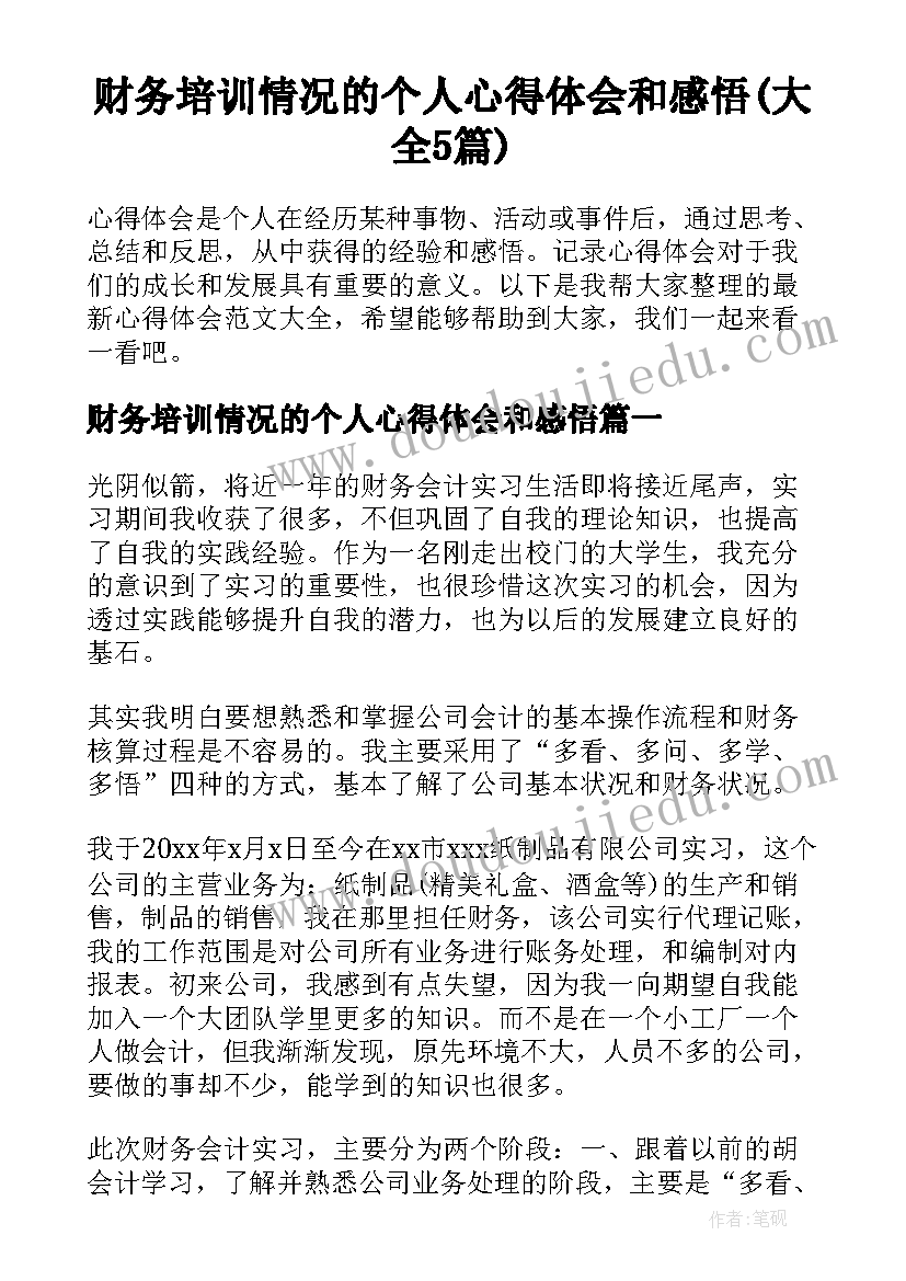 财务培训情况的个人心得体会和感悟(大全5篇)