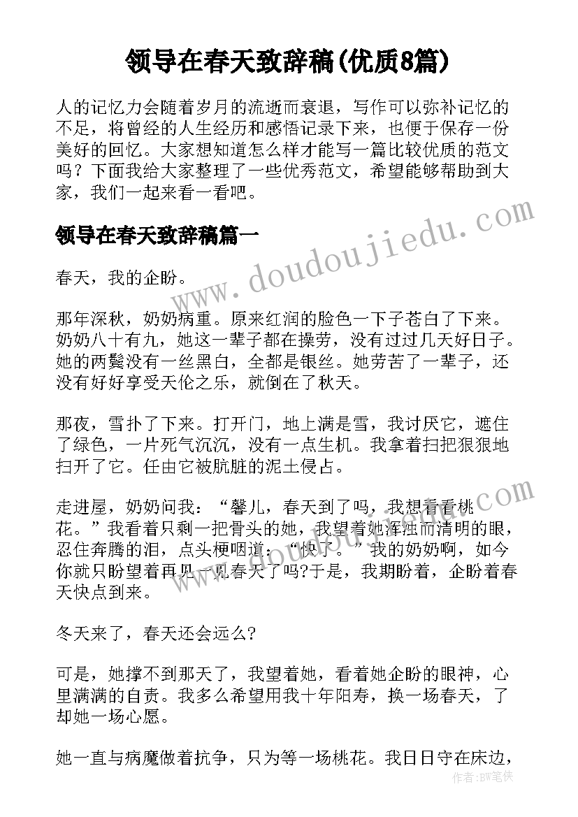 领导在春天致辞稿(优质8篇)