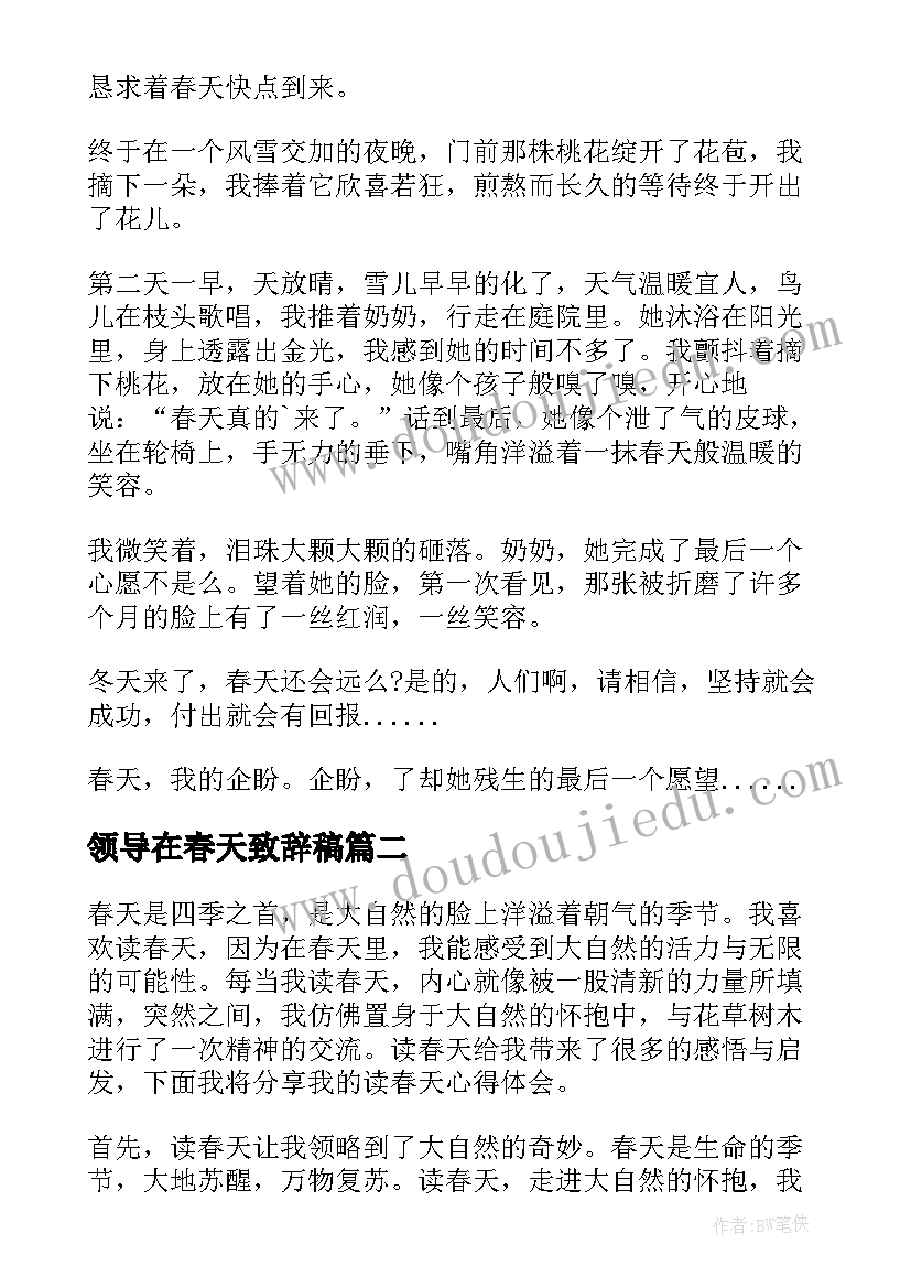 领导在春天致辞稿(优质8篇)