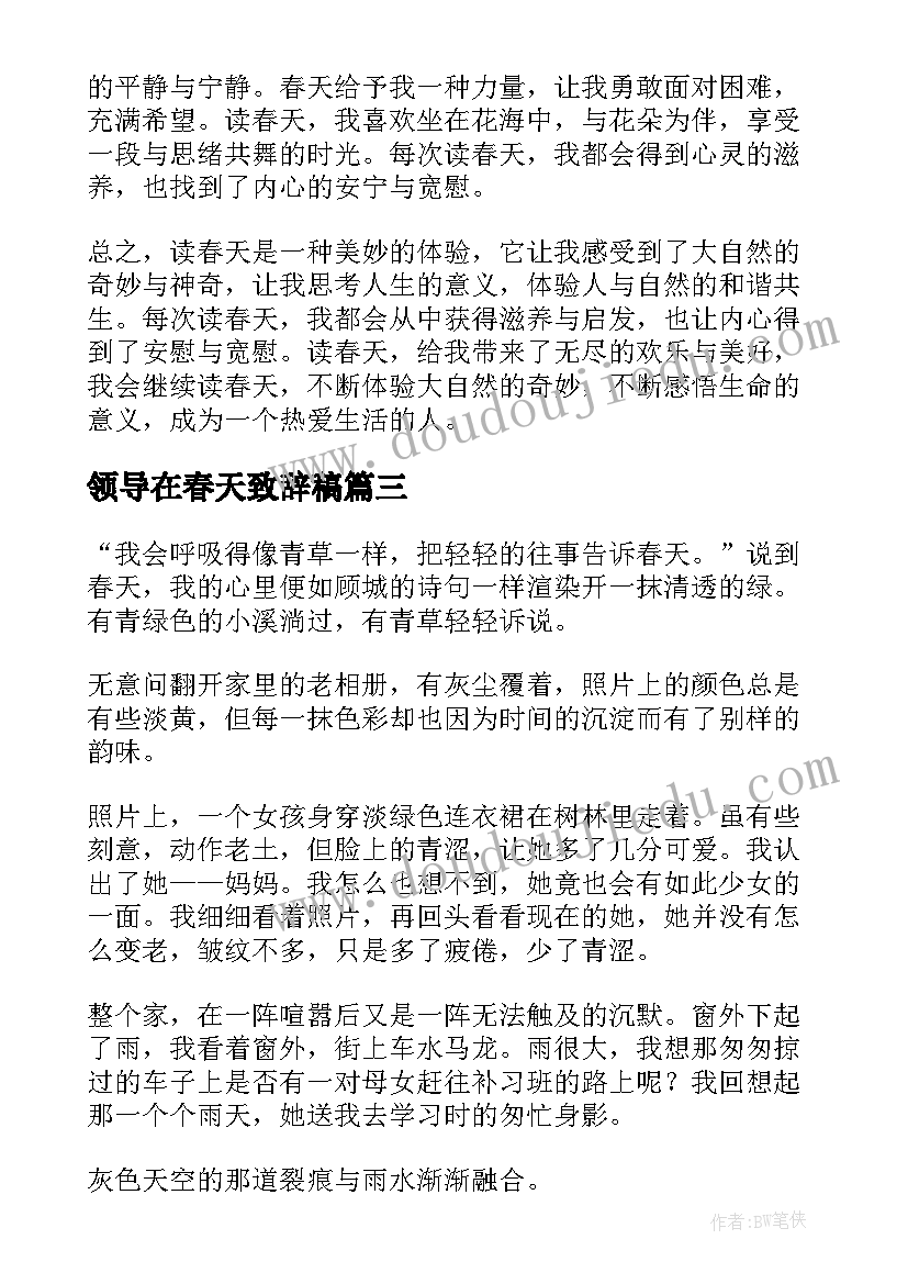 领导在春天致辞稿(优质8篇)