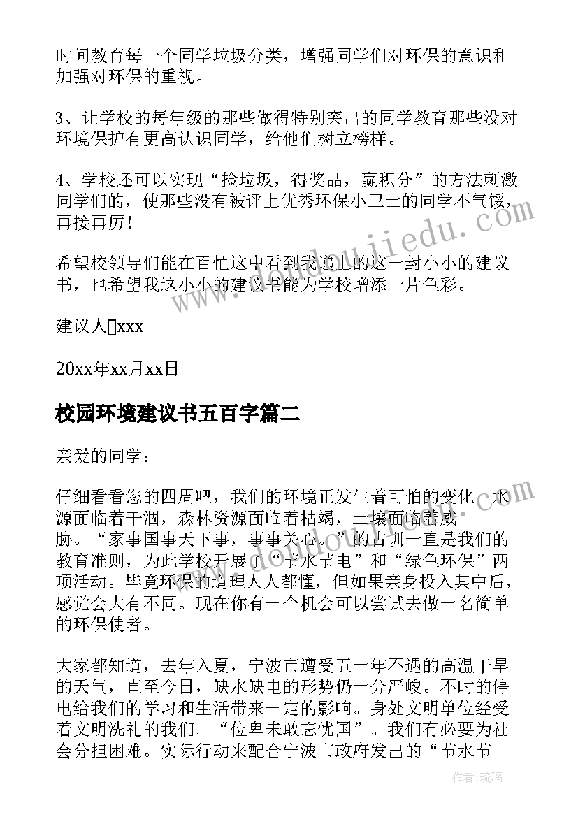 最新校园环境建议书五百字(精选8篇)