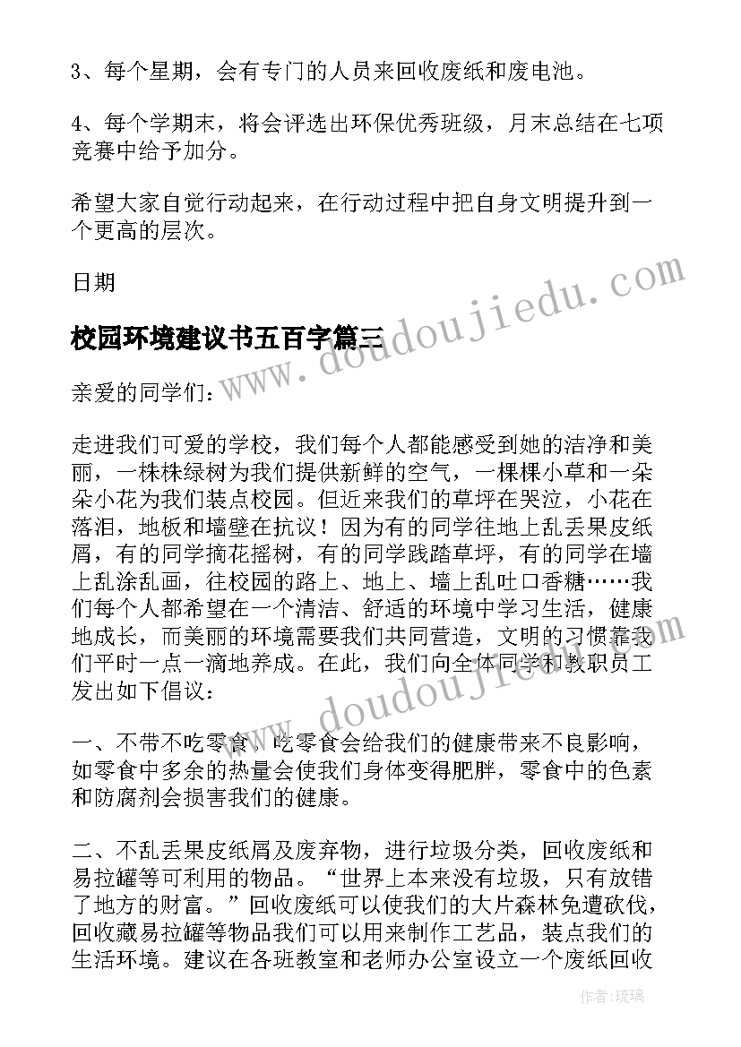 最新校园环境建议书五百字(精选8篇)