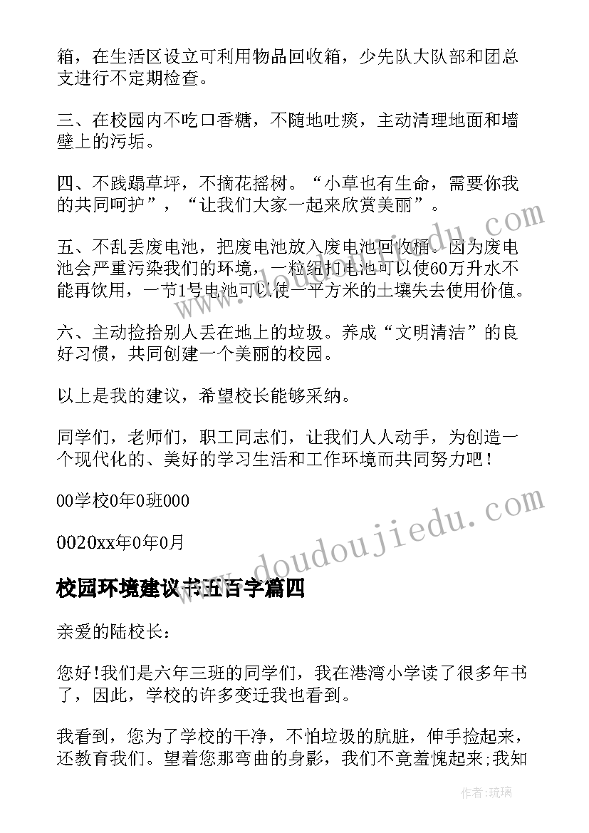 最新校园环境建议书五百字(精选8篇)