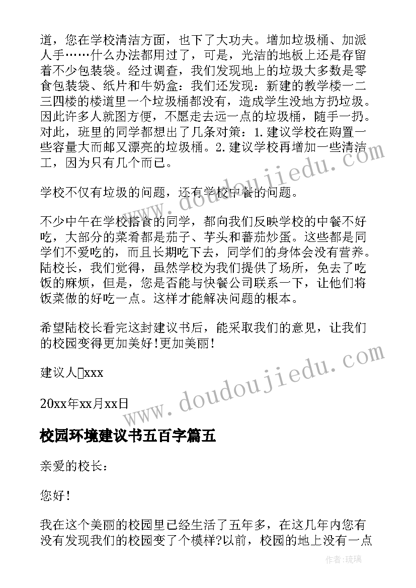 最新校园环境建议书五百字(精选8篇)