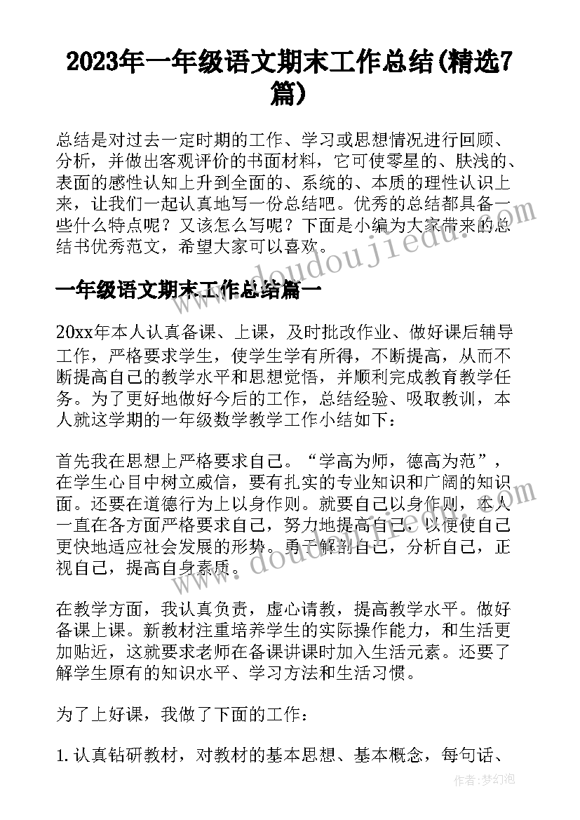 2023年一年级语文期末工作总结(精选7篇)