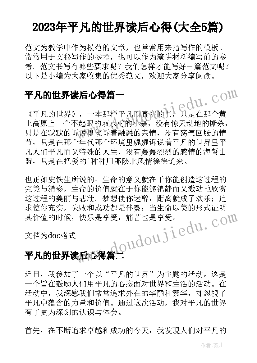 2023年平凡的世界读后心得(大全5篇)