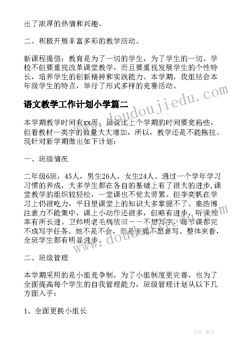 语文教学工作计划小学 学年度第一学期二年级语文教学工作计划(实用5篇)