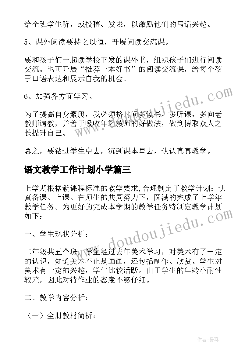 语文教学工作计划小学 学年度第一学期二年级语文教学工作计划(实用5篇)