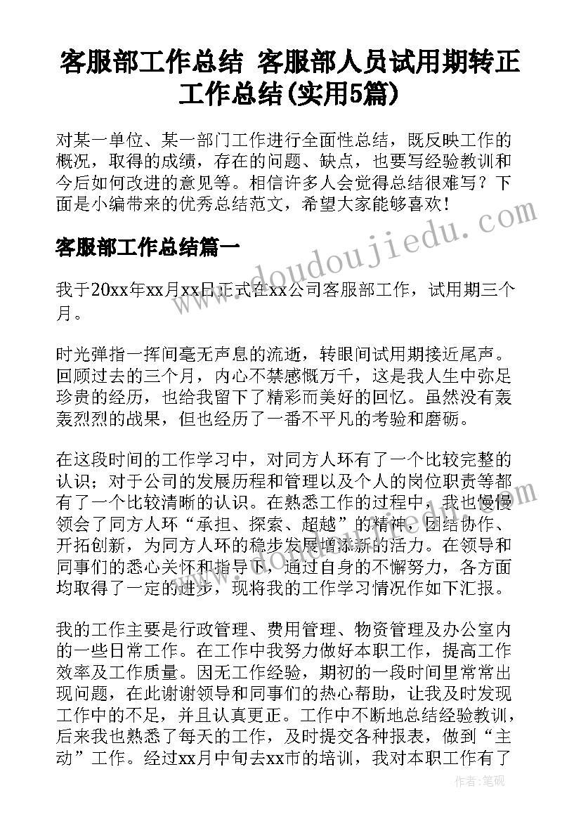 客服部工作总结 客服部人员试用期转正工作总结(实用5篇)