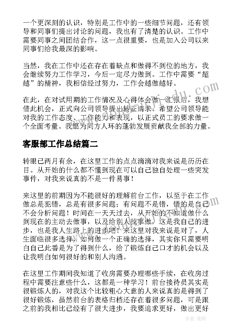 客服部工作总结 客服部人员试用期转正工作总结(实用5篇)