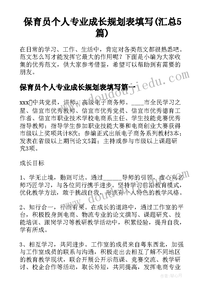 保育员个人专业成长规划表填写(汇总5篇)